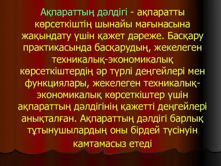 Ақпараттың дәлдігі - ақпаратты көрсеткіштің шынайы мағынасына жақындату үшін қажет дәреже.