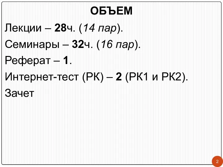 ОБЪЕМ Лекции – 28ч. (14 пар). Семинары – 32ч. (16 пар).