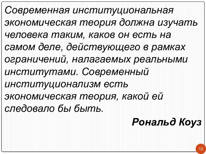 Современная институциональная экономическая теория должна изучать человека таким, каков он есть