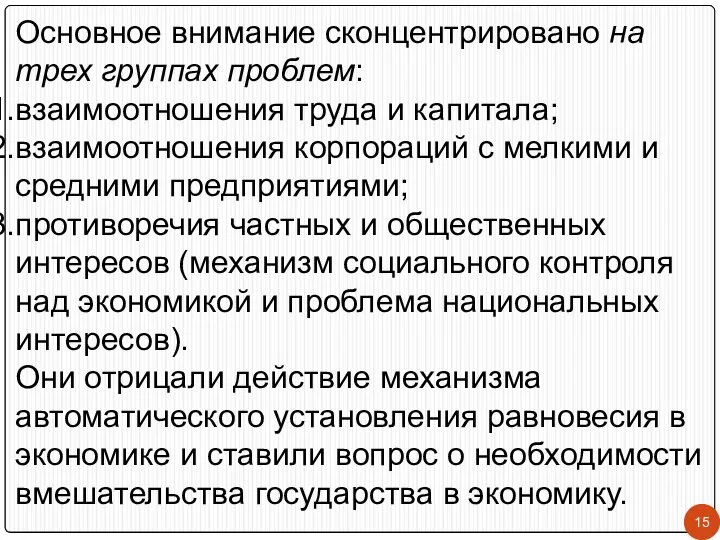 Основное внимание сконцентрировано на трех группах проблем: взаимоотношения труда и капитала;