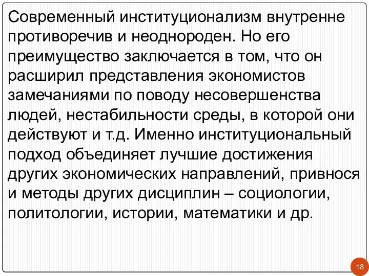 Современный институционализм внутренне противоречив и неоднороден. Но его преимущество заключается в