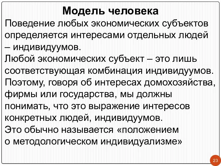 Модель человека Поведение любых экономических субъектов определяется интересами отдельных людей –