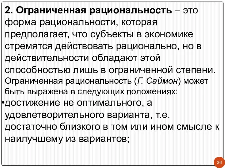 2. Ограниченная рациональность – это форма рациональности, которая предполагает, что субъекты