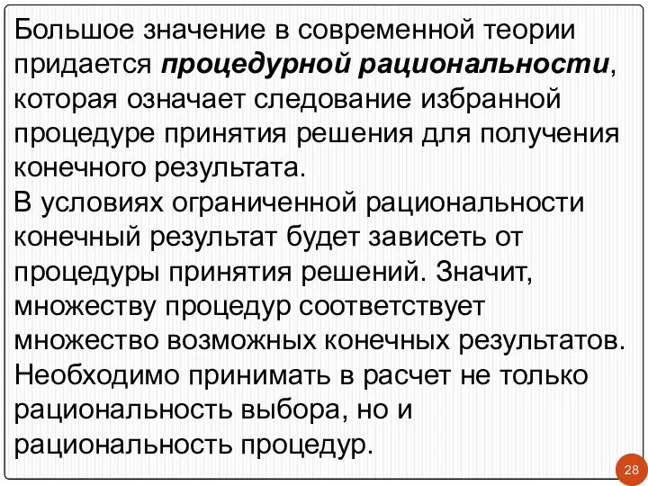 Большое значение в современной теории придается процедурной рациональности, которая означает следование