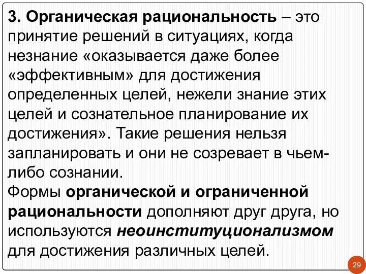 3. Органическая рациональность – это принятие решений в ситуациях, когда незнание