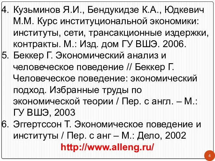 Кузьминов Я.И., Бендукидзе К.А., Юдкевич М.М. Курс институциональной экономики: институты, сети,