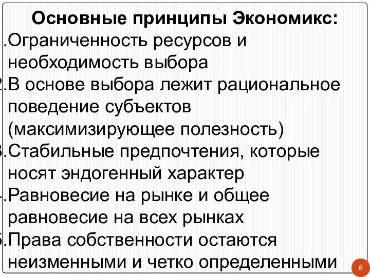 Основные принципы Экономикс: Ограниченность ресурсов и необходимость выбора В основе выбора