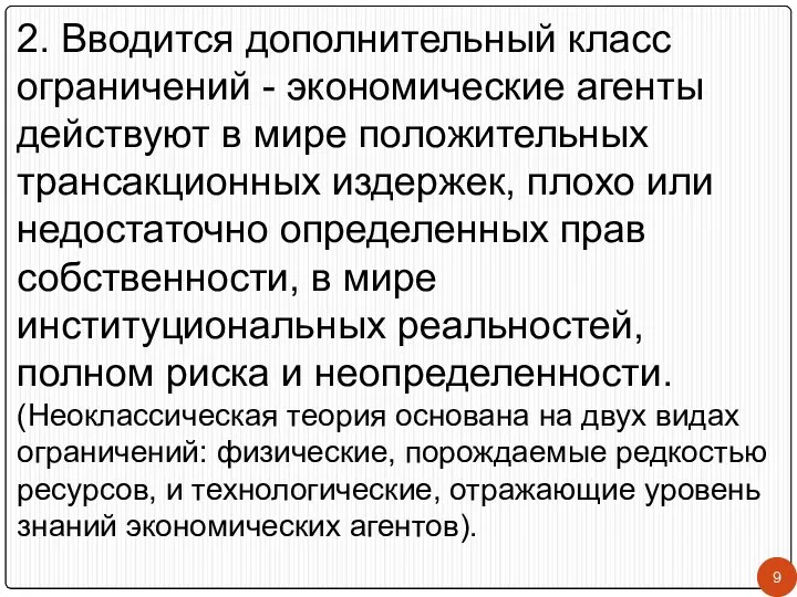 2. Вводится дополнительный класс ограничений - экономические агенты действуют в мире