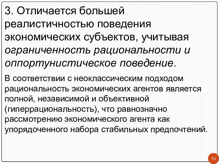 3. Отличается большей реалистичностью поведения экономических субъектов, учитывая ограниченность рациональности и