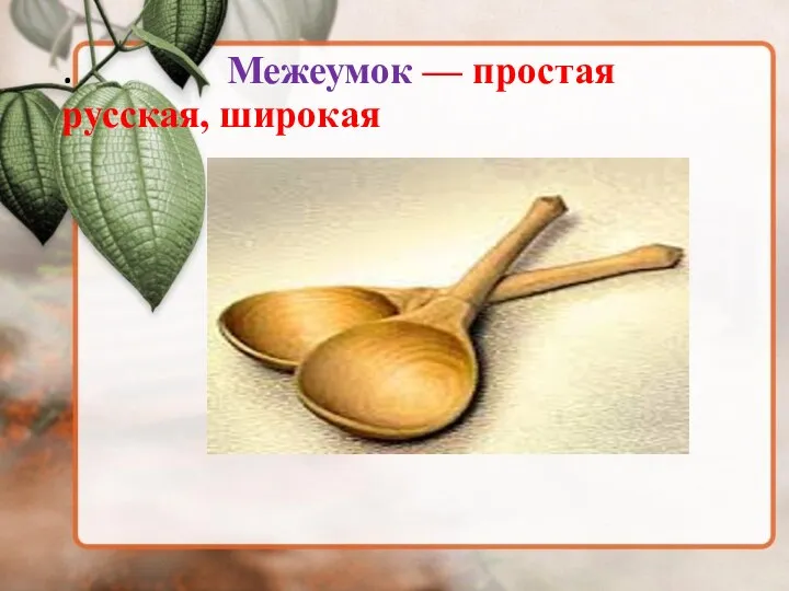 . Межеумок — простая русская, широкая