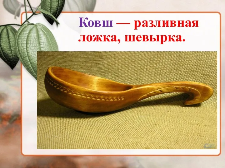 Ковш — разливная ложка, шевырка.