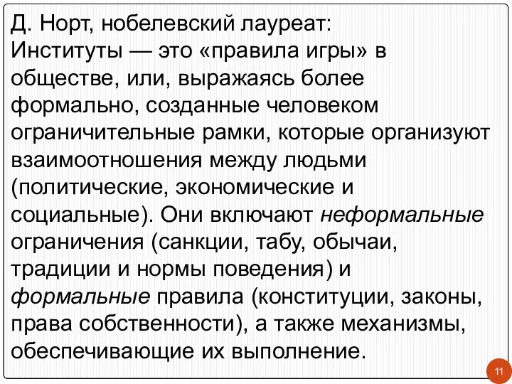 Д. Норт, нобелевский лауреат: Институты — это «правила игры» в обществе,