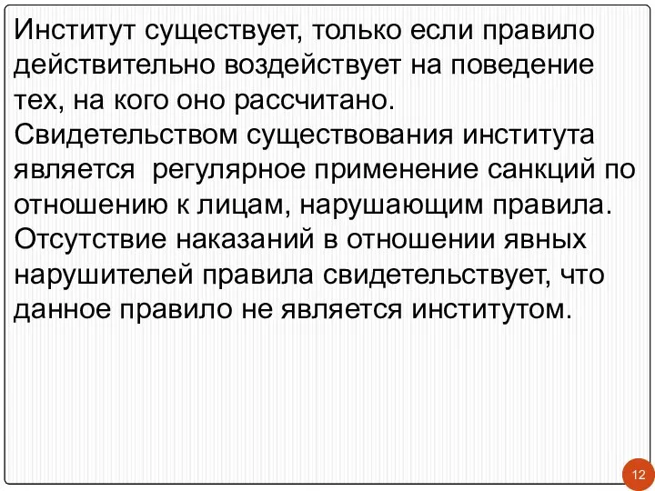 Институт существует, только если правило действительно воздействует на поведение тех, на