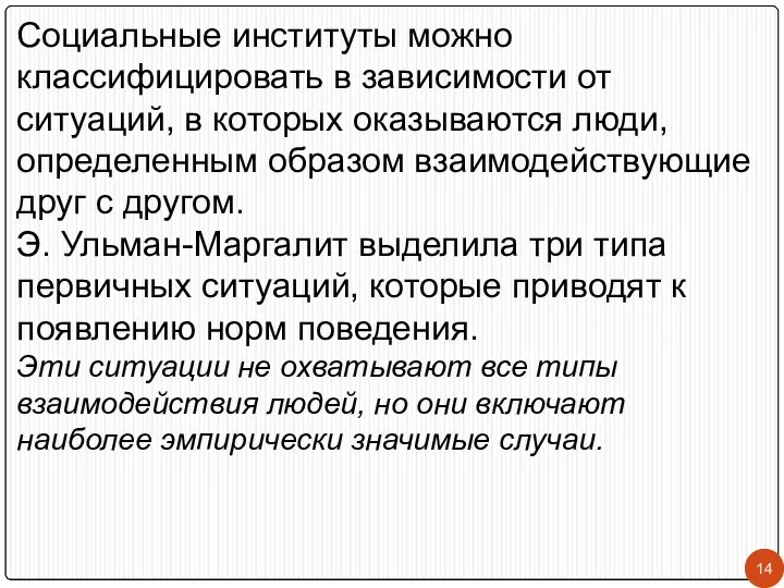 Социальные институты можно классифицировать в зависимости от ситуаций, в которых оказываются