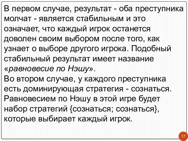 В первом случае, результат - оба преступника молчат - является стабильным