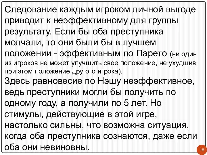 Следование каждым игроком личной выгоде приводит к неэффективному для группы результату.