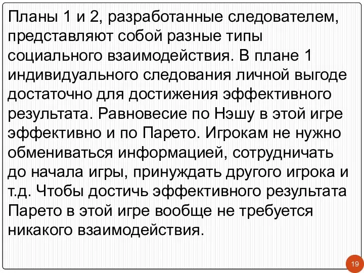 Планы 1 и 2, разработанные следователем, представляют собой разные типы социального