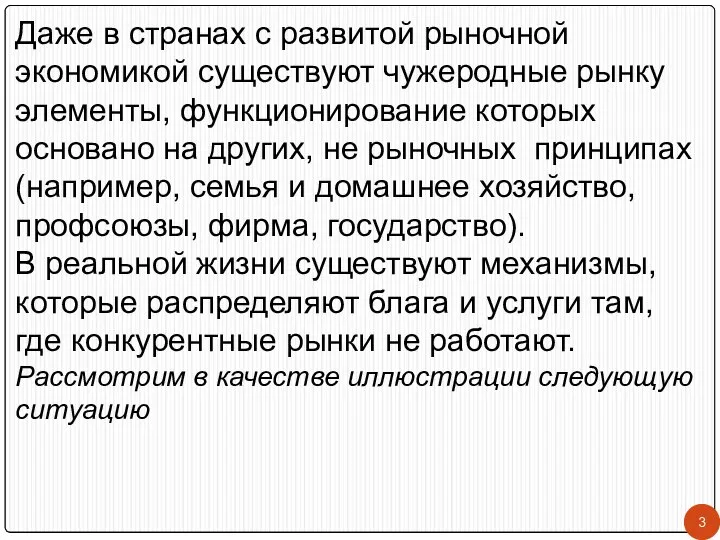 Даже в странах с развитой рыночной экономикой существуют чужеродные рынку элементы,