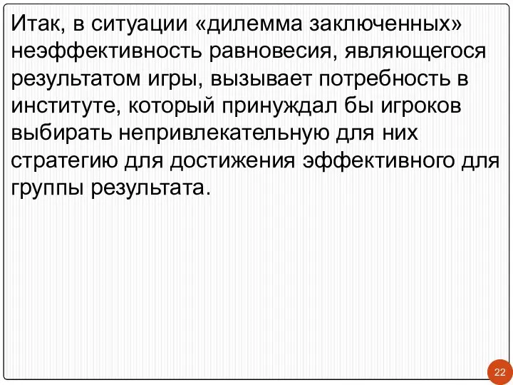 Итак, в ситуации «дилемма заключенных» неэффективность равновесия, являющегося результатом игры, вызывает