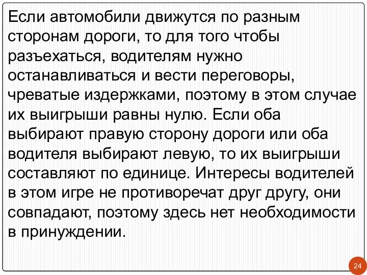 Если автомобили движутся по разным сторонам дороги, то для того чтобы