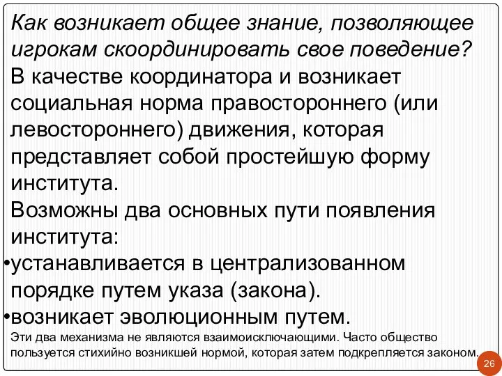 Как возникает общее знание, позволяющее игрокам скоординировать свое поведение? В качестве