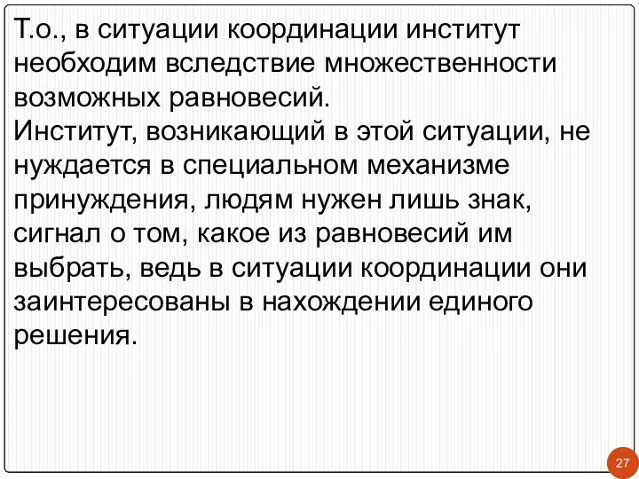 Т.о., в ситуации координации институт необходим вследствие множественности возможных равновесий. Институт,