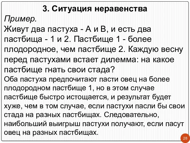 3. Ситуация неравенства Пример. Живут два пастуха - А и В,