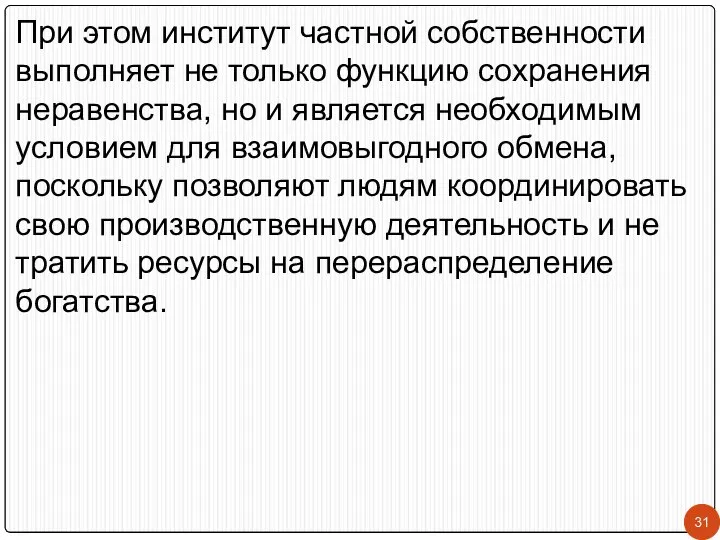 При этом институт частной собственности выполняет не только функцию сохранения неравенства,