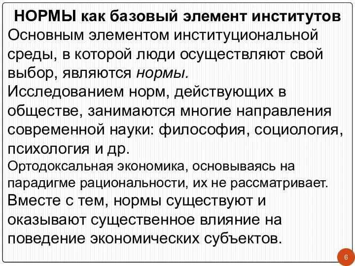 НОРМЫ как базовый элемент институтов Основным элементом институциональной среды, в которой