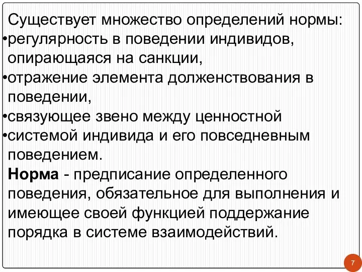 Существует множество определений нормы: регулярность в поведении индивидов, опирающаяся на санкции,