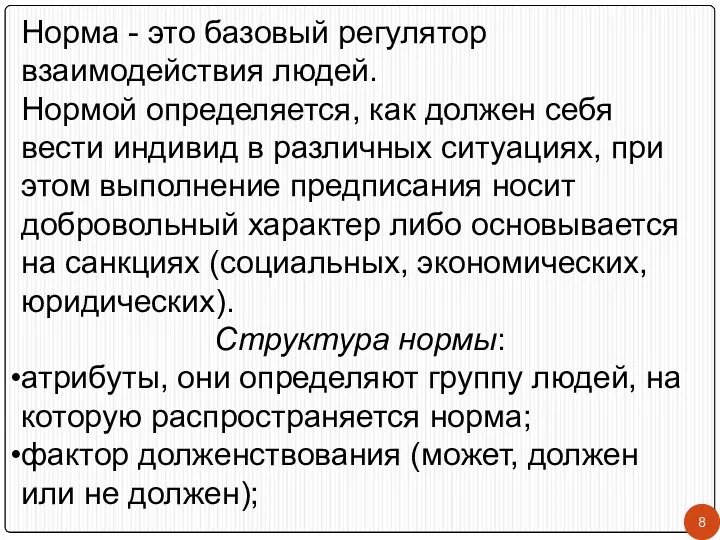 Норма - это базовый регулятор взаимодействия людей. Нормой определяется, как должен