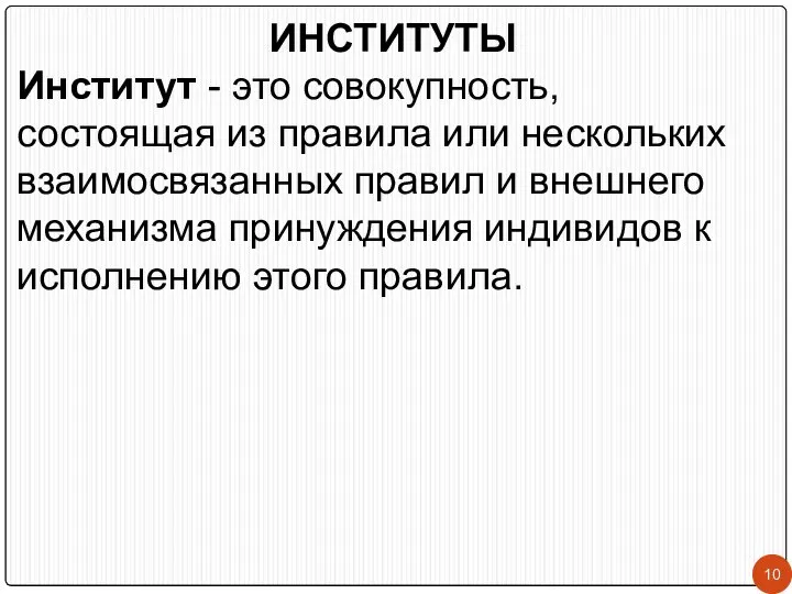 ИНСТИТУТЫ Институт - это совокупность, состоящая из правила или нескольких взаимосвязанных