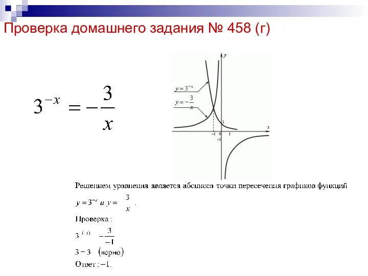 Проверка домашнего задания № 458 (г)