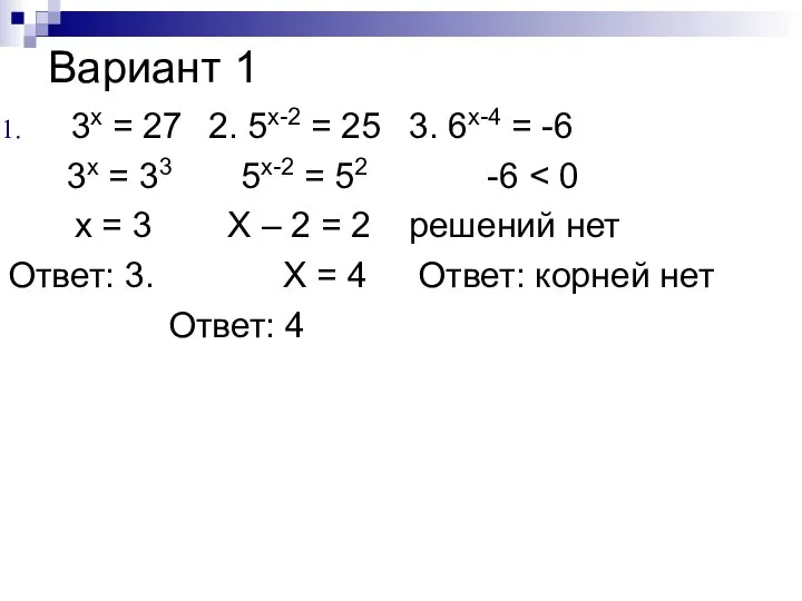 Вариант 1 3x = 27 2. 5x-2 = 25 3. 6x-4