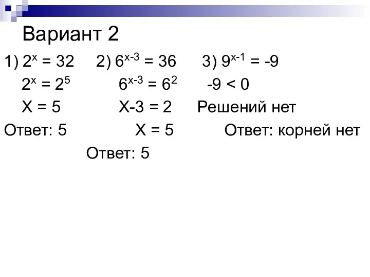 Вариант 2 1) 2x = 32 2) 6x-3 = 36 3)