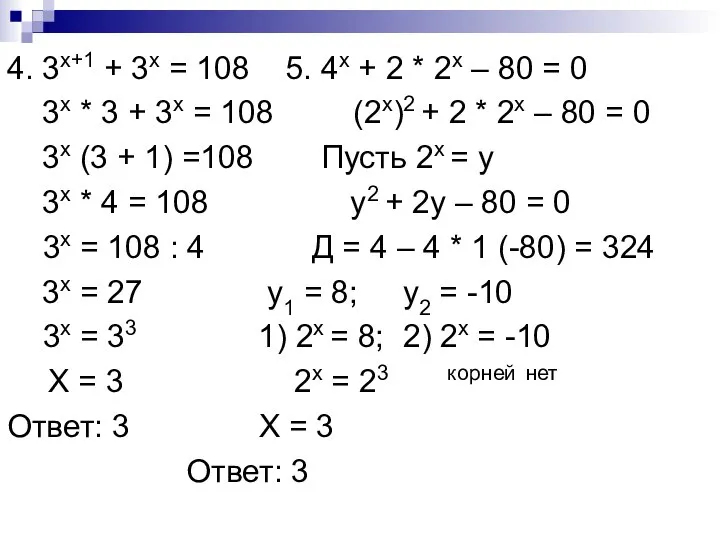 4. 3x+1 + 3x = 108 5. 4x + 2 *