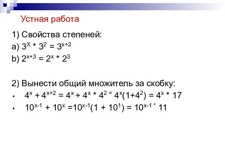 Устная работа 1) Свойства степеней: a) 3X * 32 = 3x+2