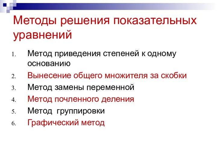 Методы решения показательных уравнений Метод приведения степеней к одному основанию Вынесение