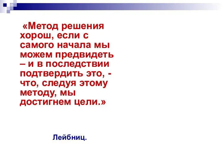 «Метод решения хорош, если с самого начала мы можем предвидеть –