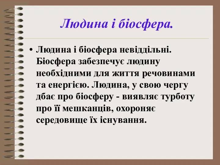 Людина і біосфера. Людина і біосфера невіддільні. Біосфера забезпечує людину необхідними