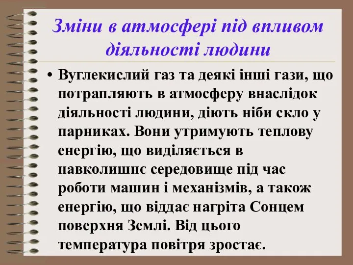 Зміни в атмосфері під впливом діяльності людини Вуглекислий газ та деякі