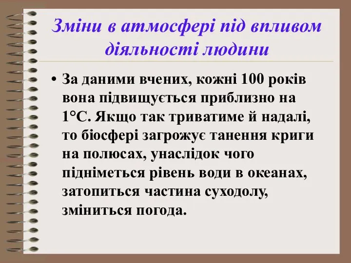 За даними вчених, кожні 100 років вона підвищується приблизно на 1°С.