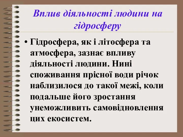 Вплив діяльності людини на гідросферу Гідросфера, як і літосфера та атмосфера,