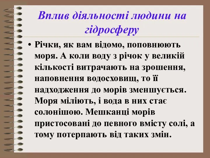 Річки, як вам відомо, поповнюють моря. А коли воду з річок