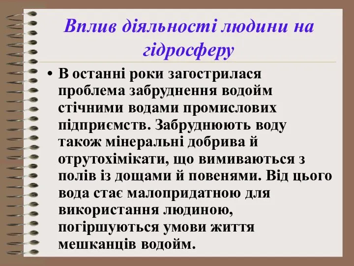 В останні роки загострилася проблема забруднення водойм стічними водами промислових підприємств.