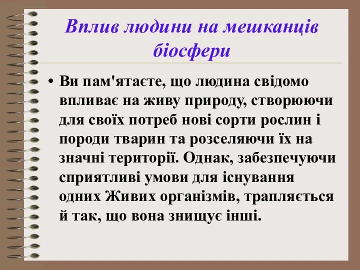 Вплив людини на мешканців біосфери Ви пам'ятаєте, що людина свідомо впливає