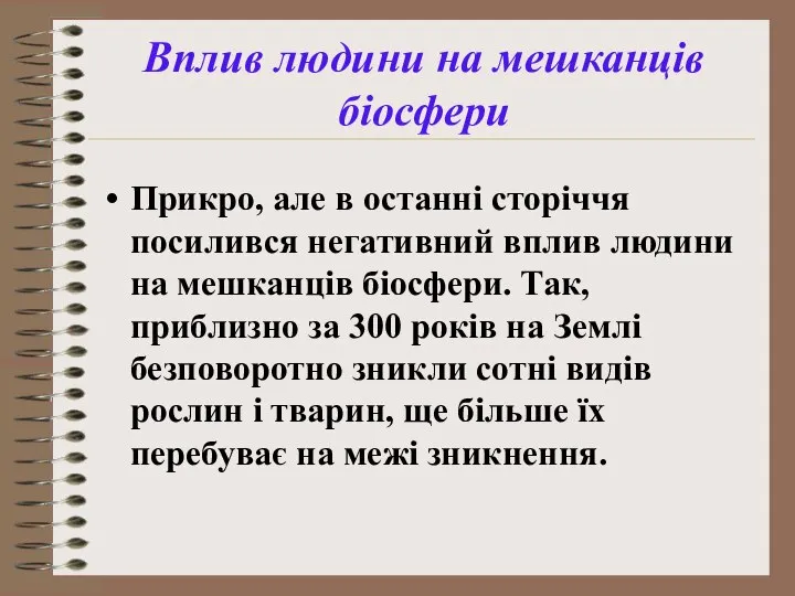 Прикро, але в останні сторіччя посилився негативний вплив людини на мешканців