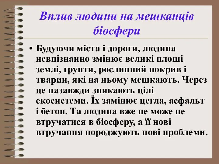 Будуючи міста і дороги, людина невпізнанно змінює великі площі землі, ґрунти,