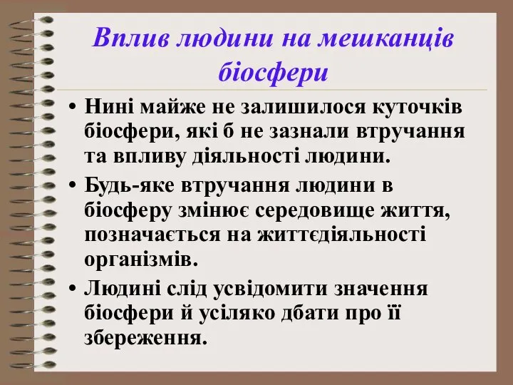 Нині майже не залишилося куточків біосфери, які б не зазнали втручання