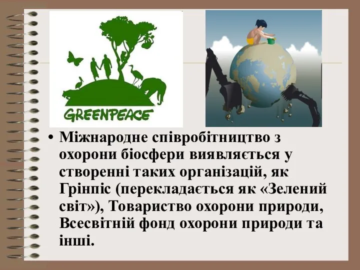 Міжнародне співробітництво з охорони біосфери виявляється у створенні таких організацій, як